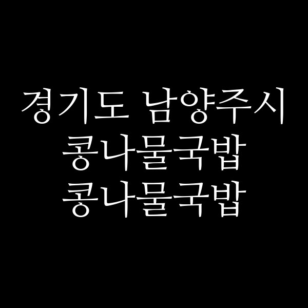 콩나물국밥 썸네일 이미지