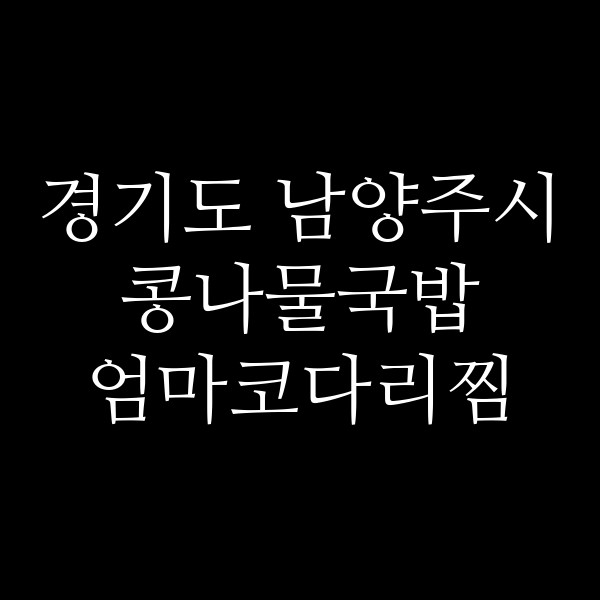 엄마코다리찜 썸네일 이미지