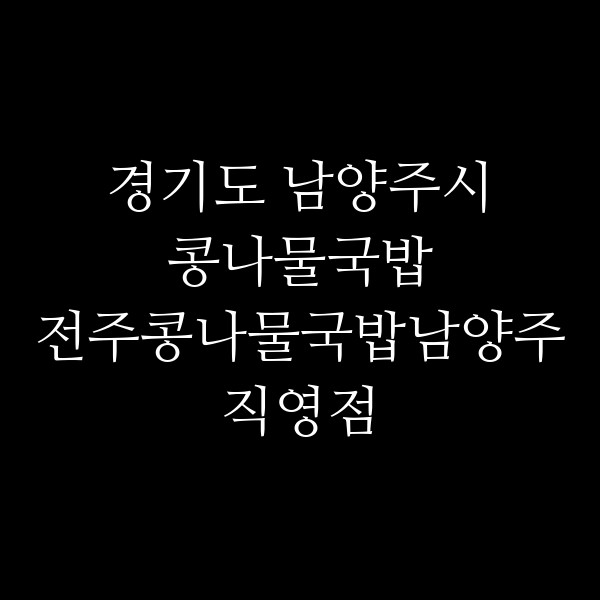 전주콩나물국밥남양주직영점 썸네일 이미지