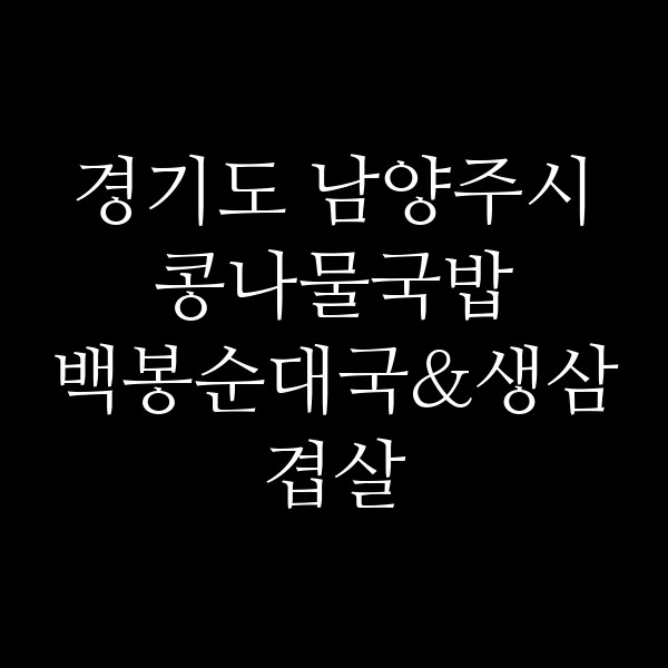 백봉순대국&생삼겹살 썸네일 이미지