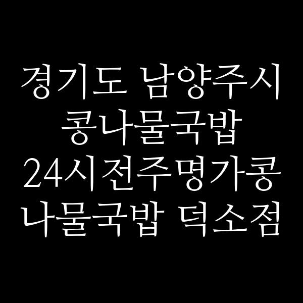 24시전주명가콩나물국밥 덕소점 썸네일 이미지