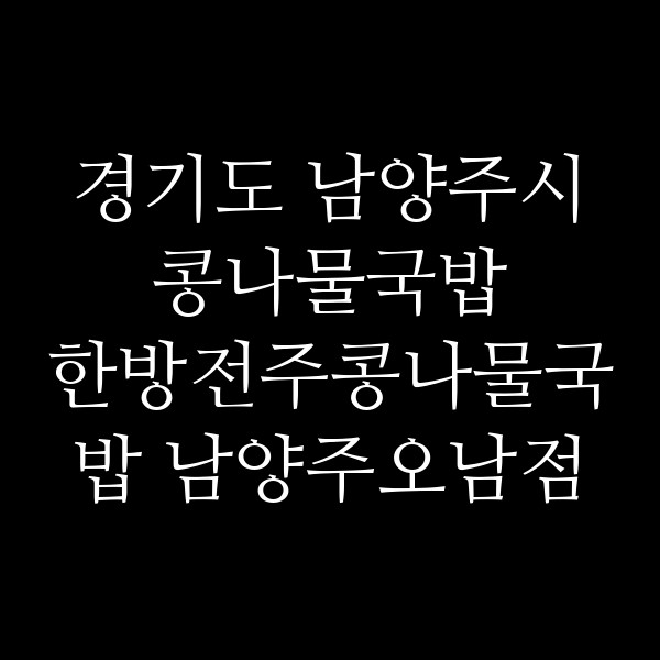 한방전주콩나물국밥 남양주오남점 썸네일 이미지
