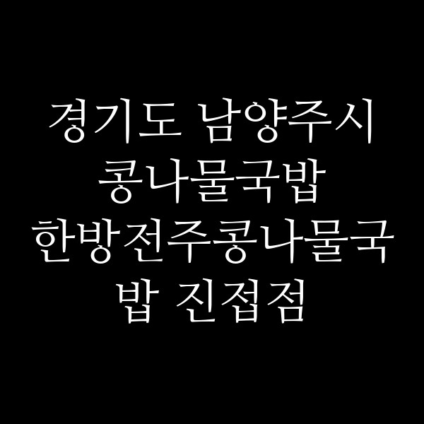 한방전주콩나물국밥 진접점 썸네일 이미지