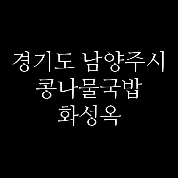화성옥 썸네일 이미지