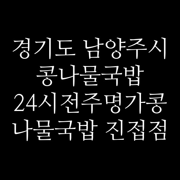 24시전주명가콩나물국밥 진접점 썸네일 이미지