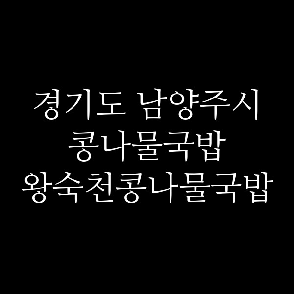 왕숙천콩나물국밥 썸네일 이미지
