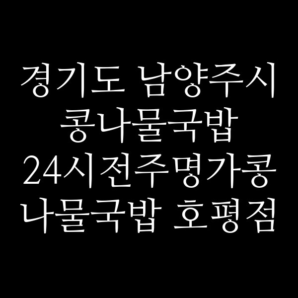 24시전주명가콩나물국밥 호평점 썸네일 이미지