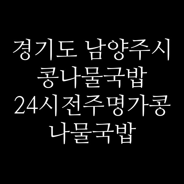 24시전주명가콩나물국밥 하남풍산점 썸네일 이미지
