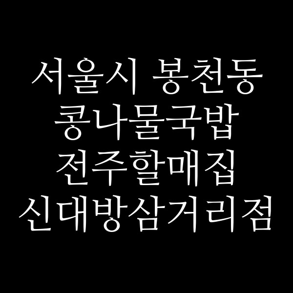 전주할매집 신대방삼거리점 썸네일 이미지