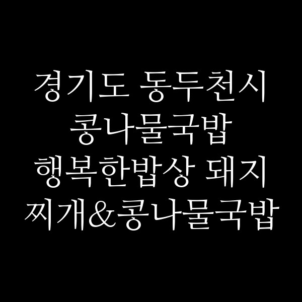 행복한밥상 돼지찌개&콩나물국밥 썸네일 이미지
