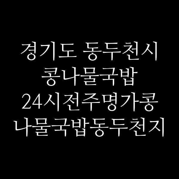 24시전주명가콩나물국밥동두천지행점 썸네일 이미지