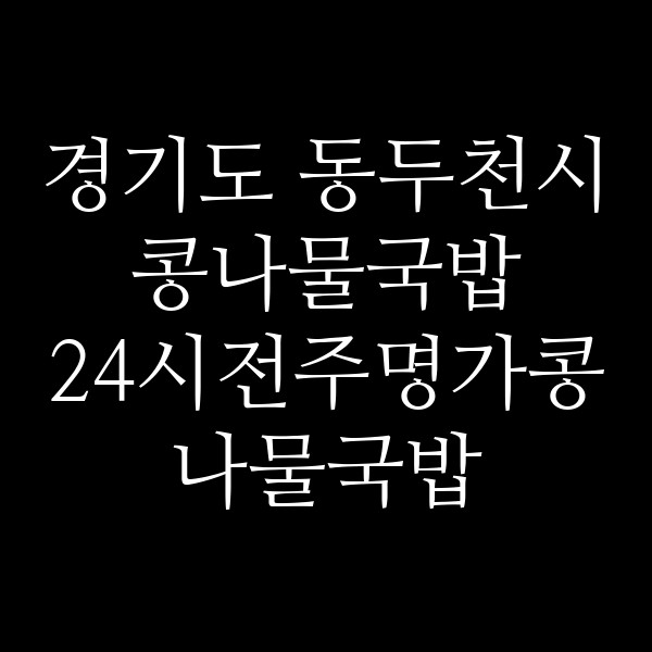 24시전주명가콩나물국밥 동두천송내점 썸네일 이미지