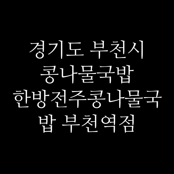 한방전주콩나물국밥 부천역점 썸네일 이미지
