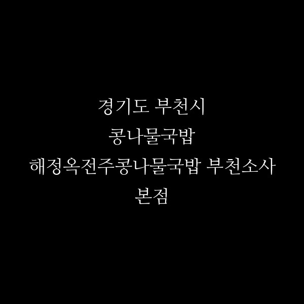 해정옥전주콩나물국밥 부천소사본점 썸네일 이미지