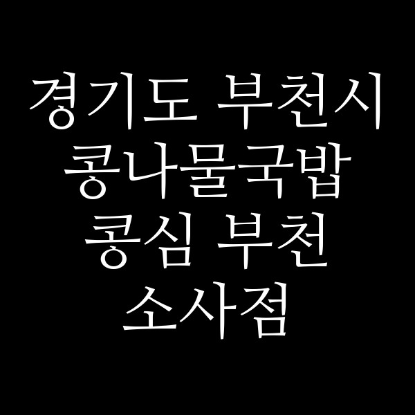 콩심 부천 소사점 썸네일 이미지