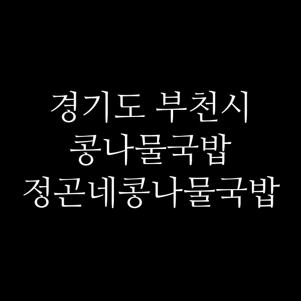 정곤네콩나물국밥 썸네일 이미지