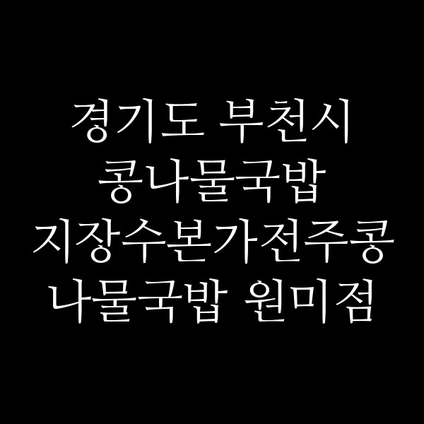 지장수본가전주콩나물국밥 원미점 썸네일 이미지