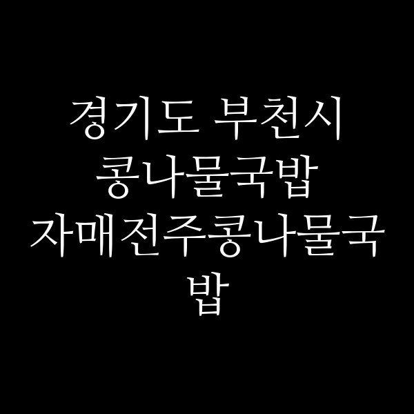 자매전주콩나물국밥 썸네일 이미지