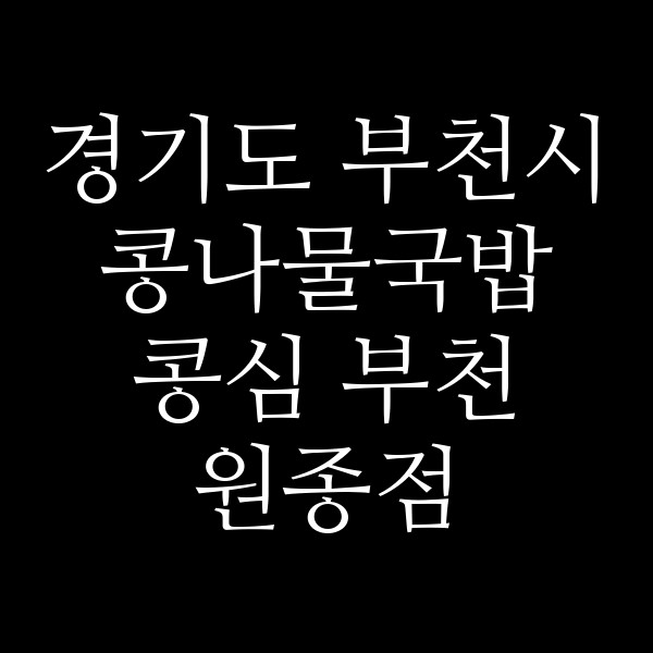 콩심 부천 원종점 썸네일 이미지
