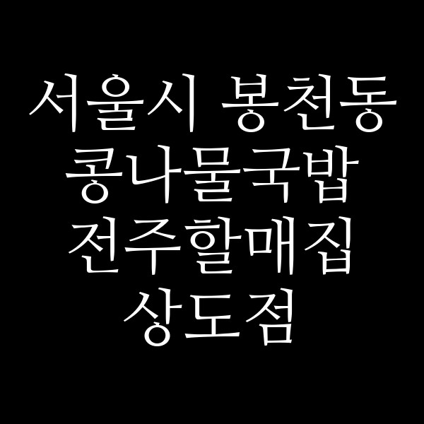 전주할매집 상도점 썸네일 이미지