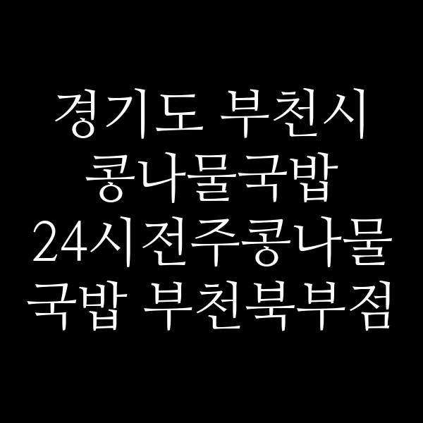 24시전주콩나물국밥 부천북부점 썸네일 이미지