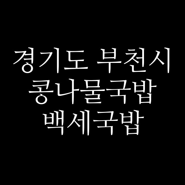 백세국밥 썸네일 이미지