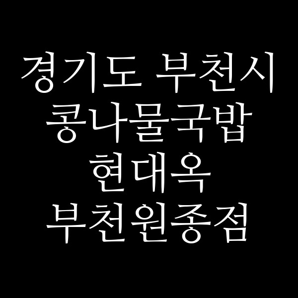 현대옥 부천원종점 썸네일 이미지
