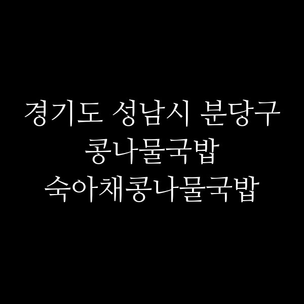 숙아채콩나물국밥 썸네일 이미지