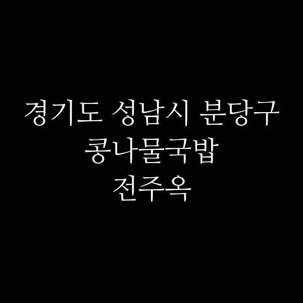 전주옥 썸네일 이미지