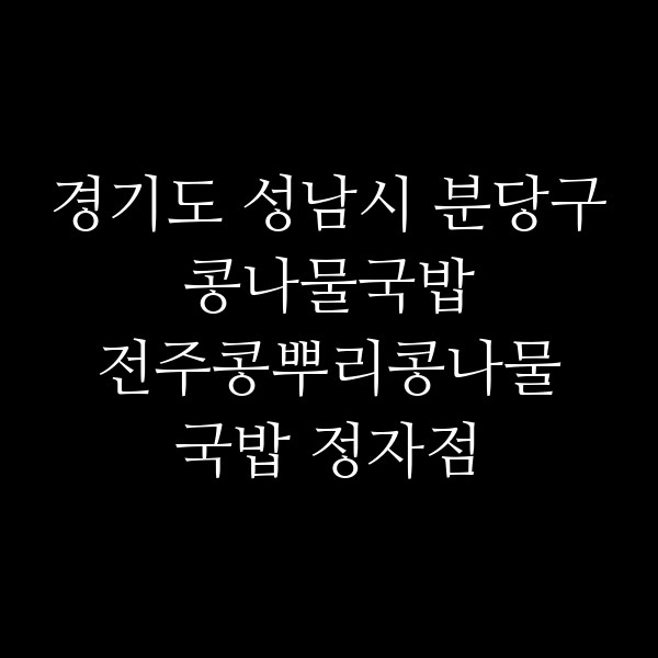 전주콩뿌리콩나물국밥 정자점 썸네일 이미지