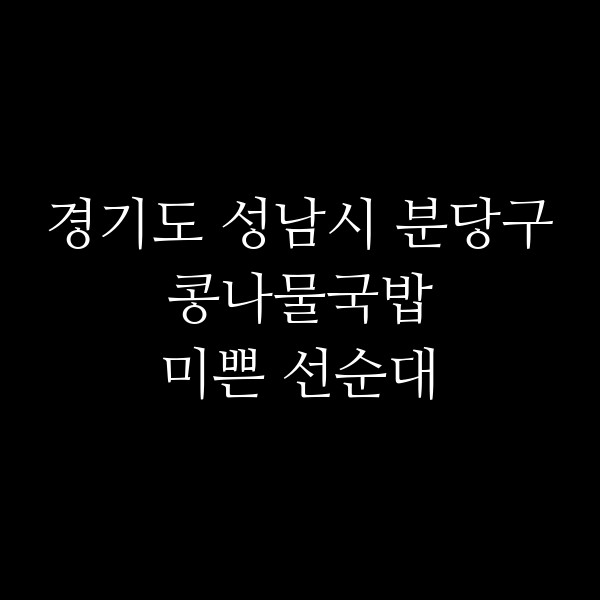 미쁜 선순대 썸네일 이미지