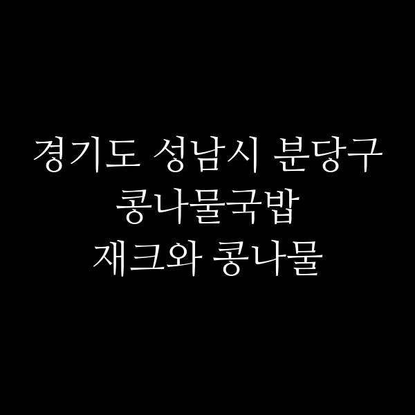 재크와 콩나물 썸네일 이미지