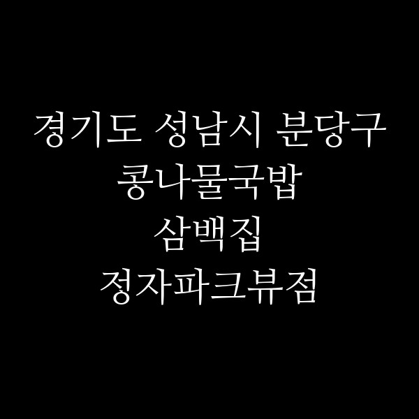 삼백집 정자파크뷰점 썸네일 이미지