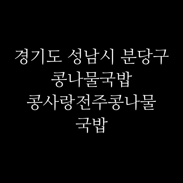 콩사랑전주콩나물국밥 썸네일 이미지