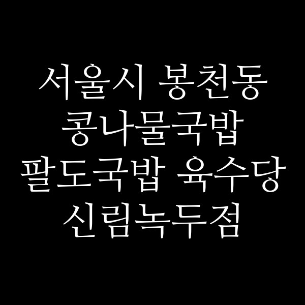 팔도국밥 육수당 신림녹두점 썸네일 이미지