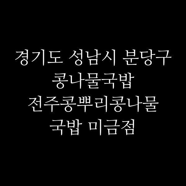 전주콩뿌리콩나물국밥 미금점 썸네일 이미지