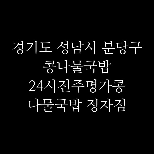 24시전주명가콩나물국밥 정자점 썸네일 이미지