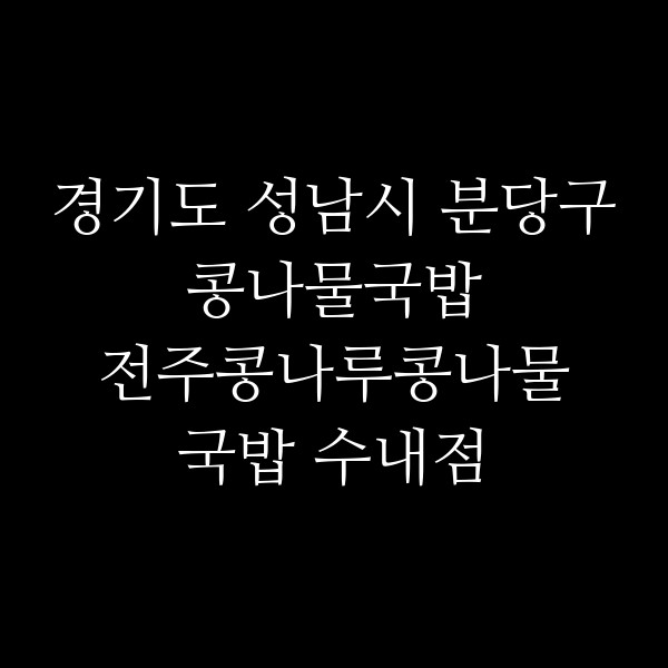 전주콩나루콩나물국밥 수내점 썸네일 이미지