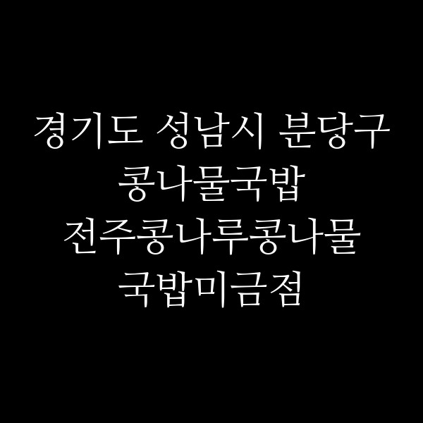 전주콩나루콩나물국밥미금점 썸네일 이미지