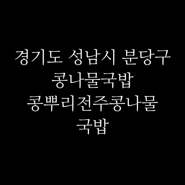콩뿌리전주콩나물국밥 썸네일 이미지
