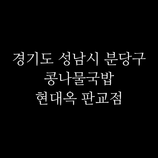 현대옥 판교점 썸네일 이미지