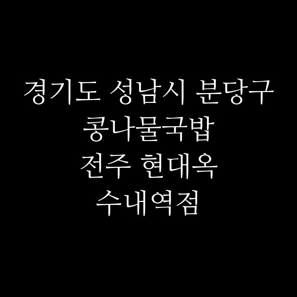 전주 현대옥 수내역점 썸네일 이미지