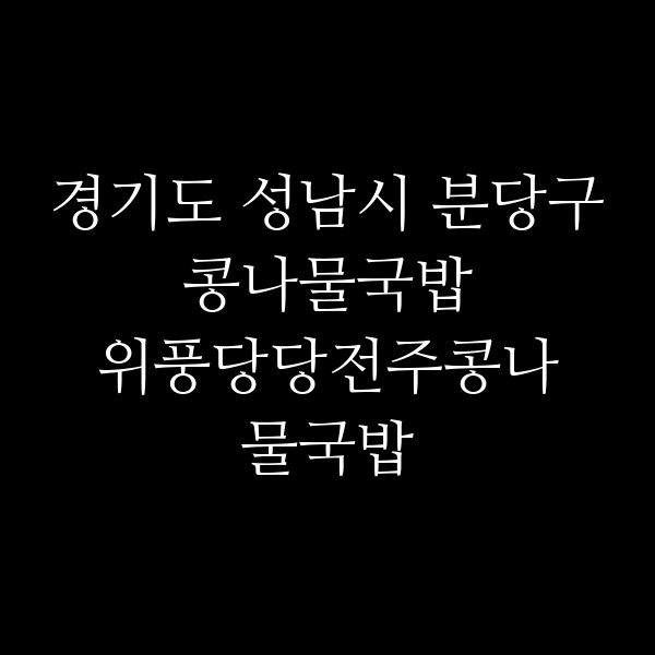 위풍당당전주콩나물국밥 썸네일 이미지