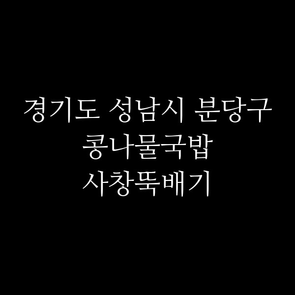 사창뚝배기 썸네일 이미지