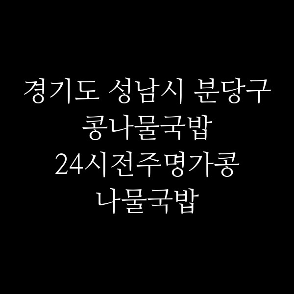 24시전주명가콩나물국밥 수지죽전점 썸네일 이미지