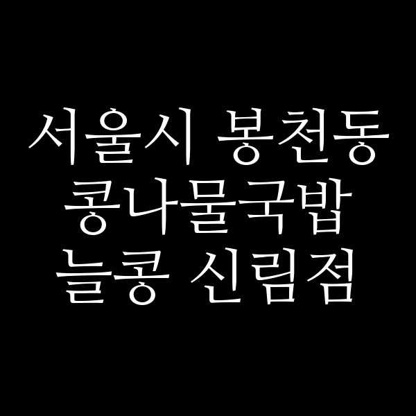 늘콩 신림점 썸네일 이미지