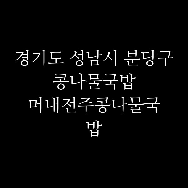 머내전주콩나물국밥 썸네일 이미지