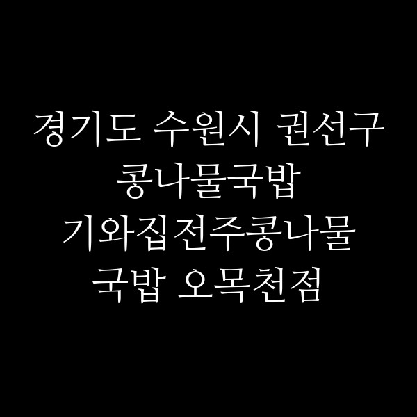 기와집전주콩나물국밥 오목천점 썸네일 이미지