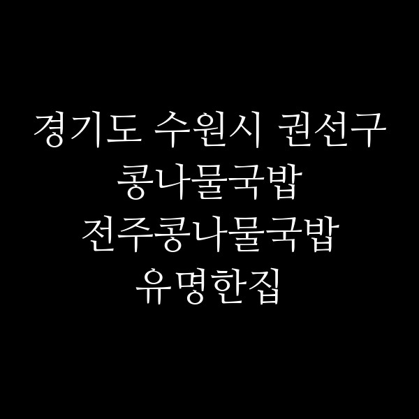 전주콩나물국밥 유명한집 썸네일 이미지