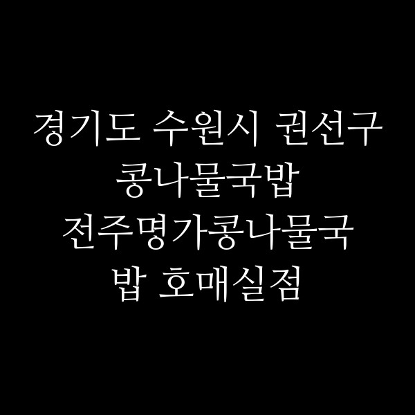 전주명가콩나물국밥 호매실점 썸네일 이미지